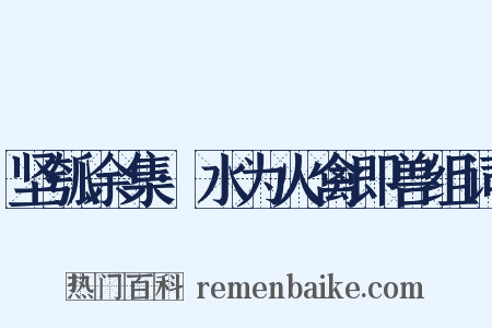 坚瓠余集·水为火禽即兽组词是什么意思的图片